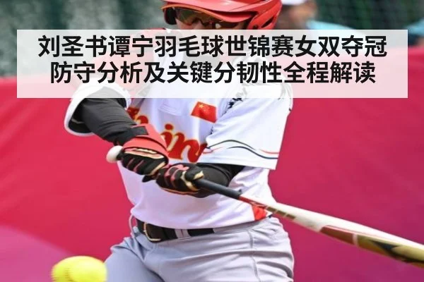 刘圣书谭宁羽毛球世锦赛女双夺冠防守分析及关键分韧性全程解读 | hth