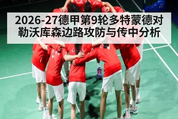 2026-27德甲第9轮多特蒙德对勒沃库森边路攻防与传中分析